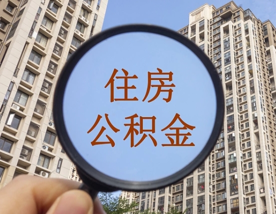 荆州南昌的住房公积金怎么提取（荆州南昌市公积金提取办法）