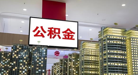荆州公积金离职代办条件（荆州公积金离职需要什么手续）